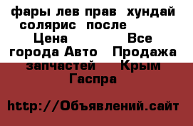 фары лев.прав. хундай солярис. после 2015. › Цена ­ 20 000 - Все города Авто » Продажа запчастей   . Крым,Гаспра